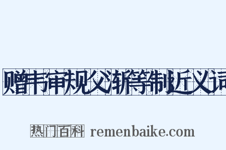 赠韦审规父渐等制近义词是什么意思的图片